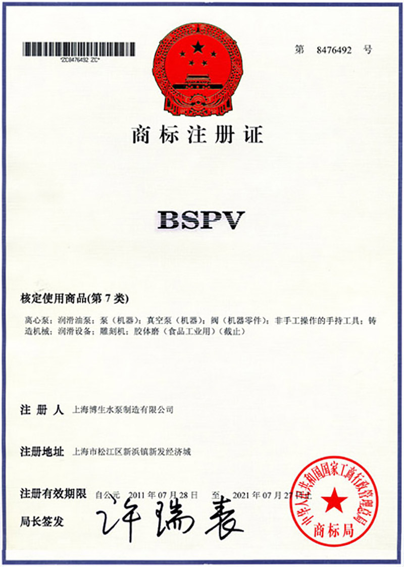 博生商標證書-英文注冊商標BSPV